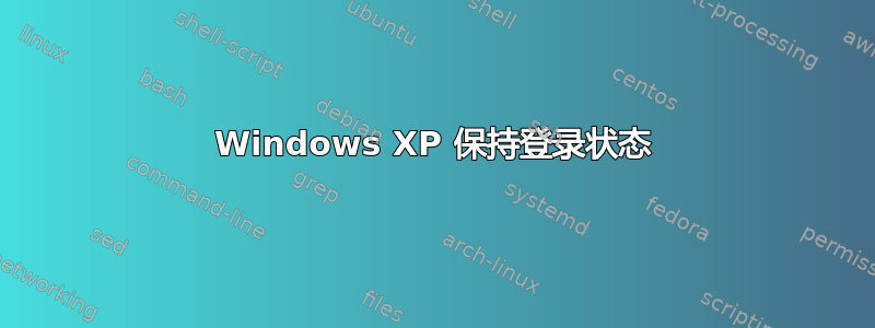 Windows XP 保持登录状态