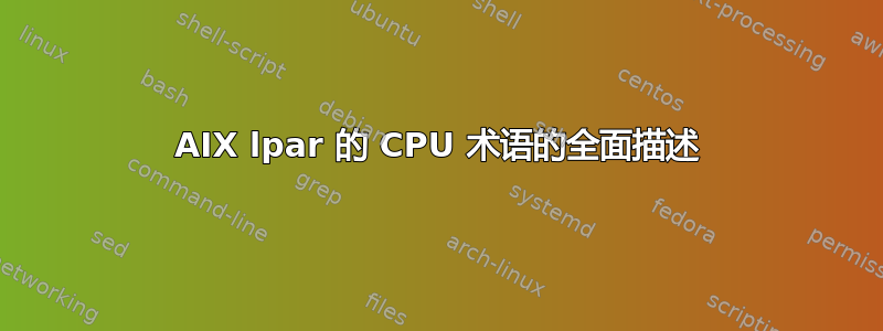 AIX lpar 的 CPU 术语的全面描述