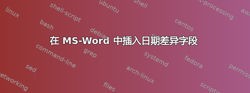 在 MS-Word 中插入日期差异字段