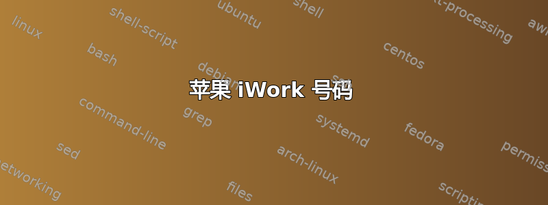 苹果 iWork 号码