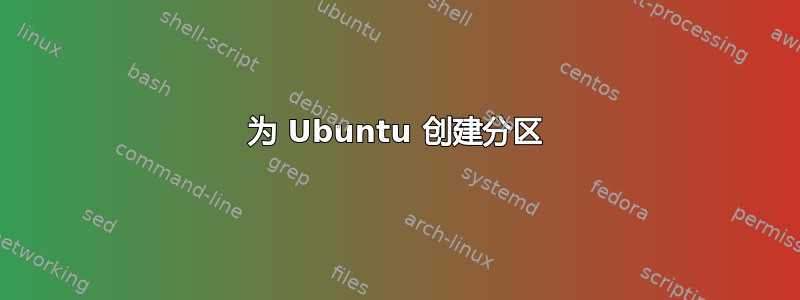 为 Ubuntu 创建分区