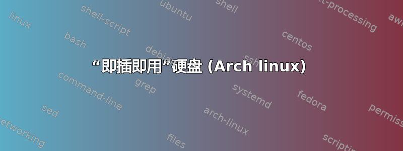 “即插即用”硬盘 (Arch linux)