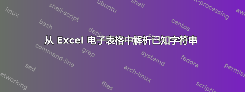 从 Excel 电子表格中解析已知字符串