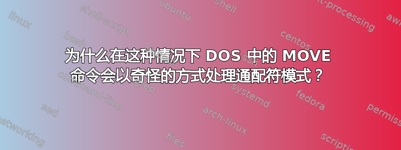 为什么在这种情况下 DOS 中的 MOVE 命令会以奇怪的方式处理通配符模式？