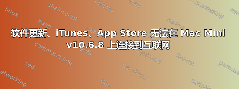 软件更新、iTunes、App Store 无法在 Mac Mini v10.6.8 上连接到互联网