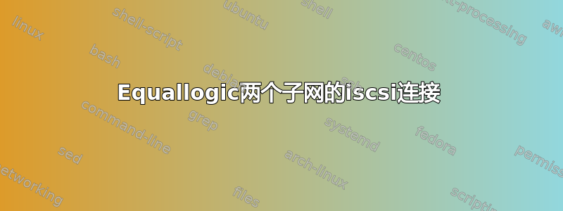 Equallogic两个子网的iscsi连接