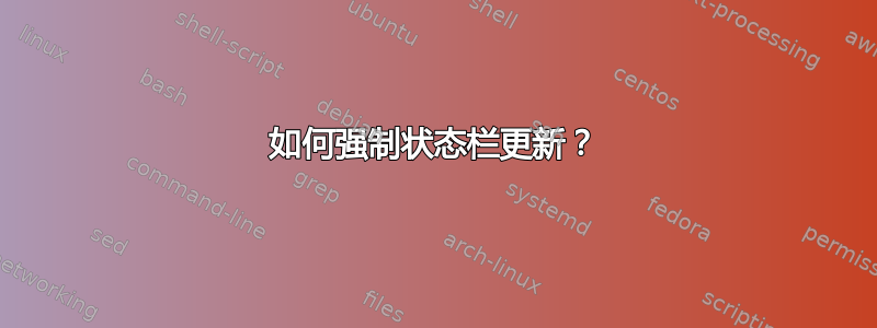 如何强制状态栏更新？