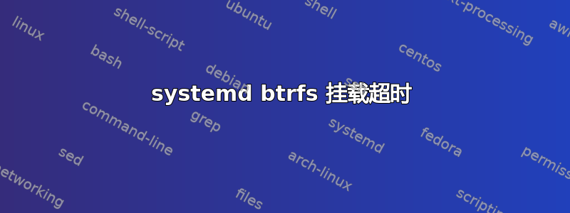 systemd btrfs 挂载超时