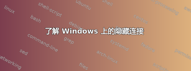 了解 Windows 上的隐藏连接