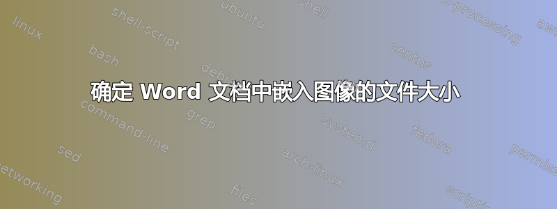 确定 Word 文档中嵌入图像的文件大小