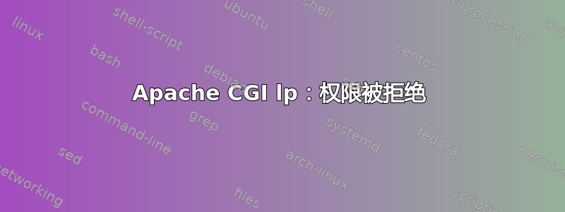 Apache CGI lp：权限被拒绝