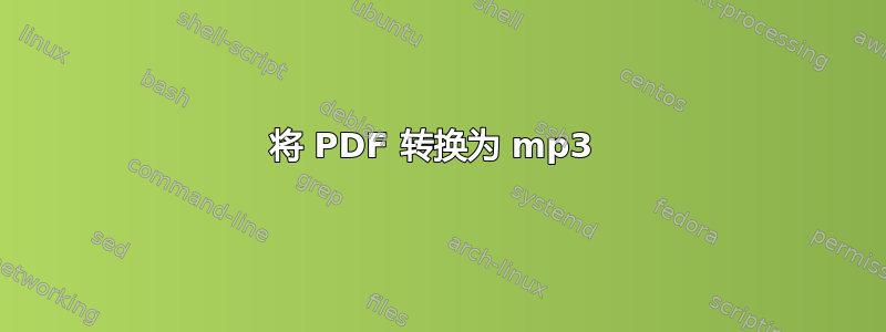 将 PDF 转换为 mp3 