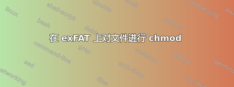 在 exFAT 上对文件进行 chmod