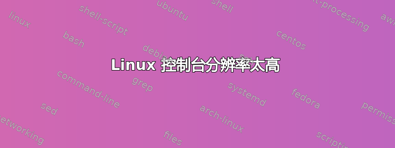 Linux 控制台分辨率太高