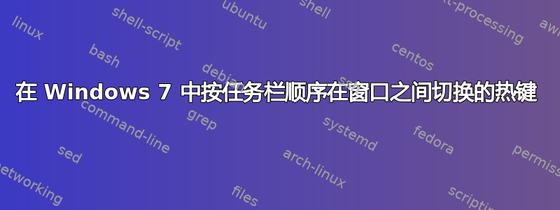 在 Windows 7 中按任务栏顺序在窗口之间切换的热键