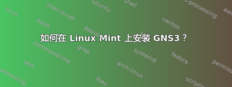 如何在 Linux Mint 上安装 GNS3？