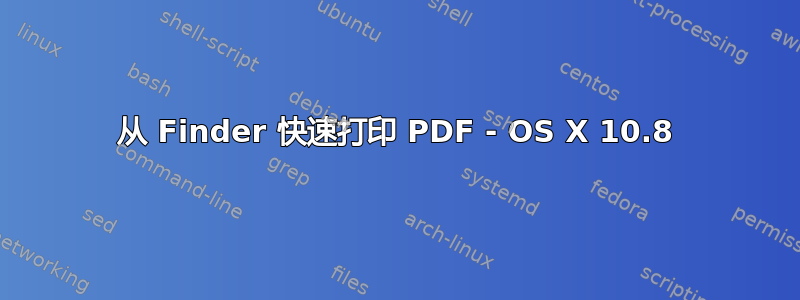 从 Finder 快速打印 PDF - OS X 10.8