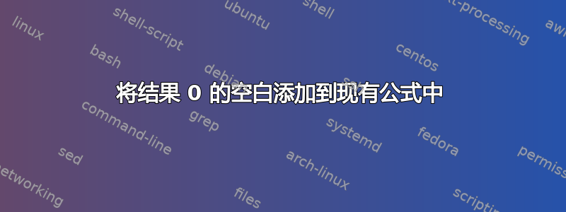 将结果 0 的空白添加到现有公式中