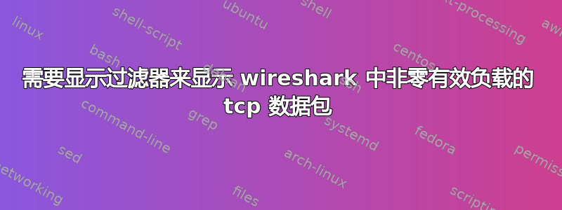 需要显示过滤器来显示 wireshark 中非零有效负载的 tcp 数据包