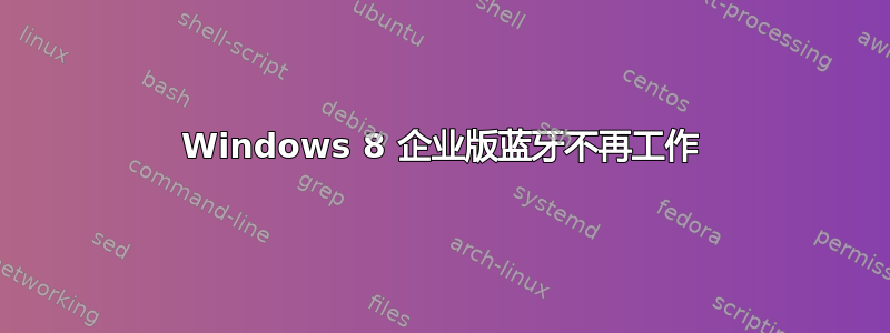 Windows 8 企业版蓝牙不再工作