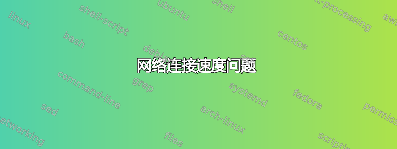 网络连接速度问题