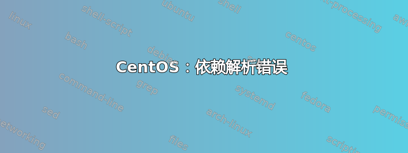 CentOS：依赖解析错误