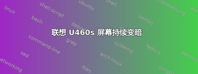 联想 U460s 屏幕持续变暗 