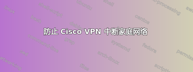 防止 Cisco VPN 中断家庭网络