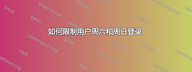 如何限制用户周六和周日登录