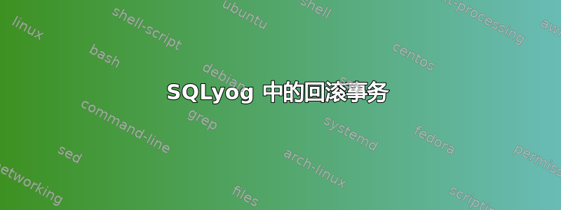 SQLyog 中的回滚事务