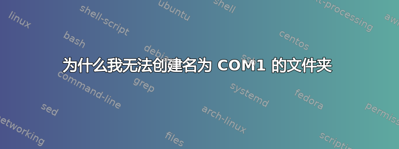 为什么我无法创建名为 COM1 的文件夹