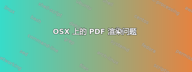 OSX 上的 PDF 渲染问题