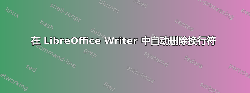 在 LibreOffice Writer 中自动删除换行符