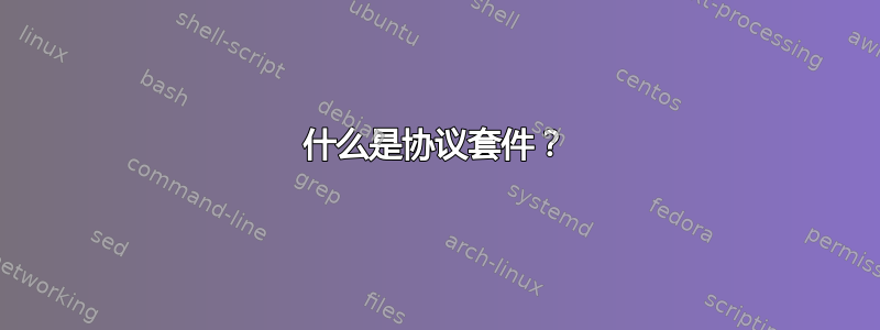 什么是协议套件？