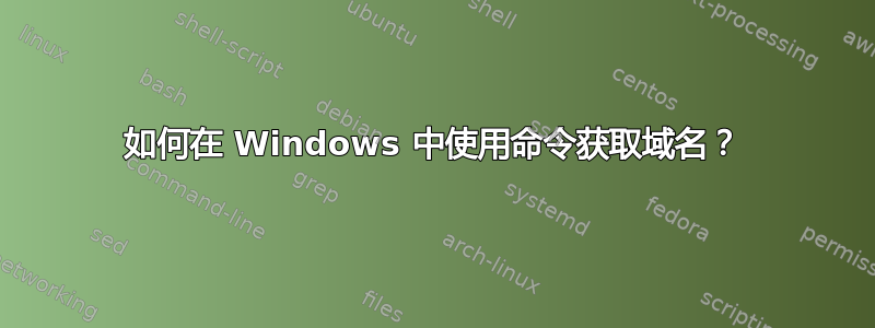 如何在 Windows 中使用命令获取域名？