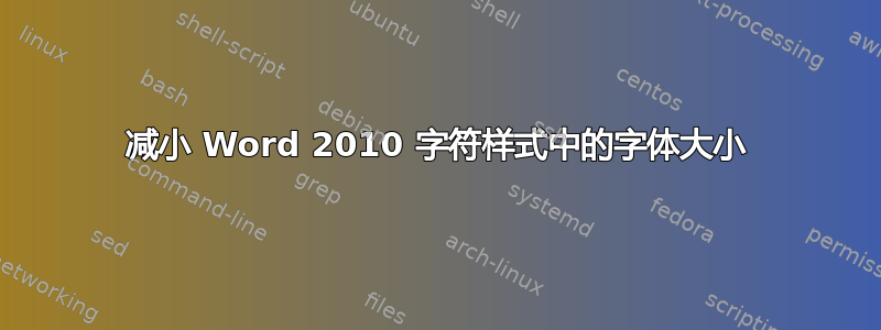 减小 Word 2010 字符样式中的字体大小