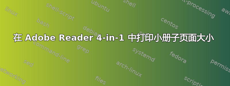 在 Adob​​e Reader 4-in-1 中打印小册子页面大小