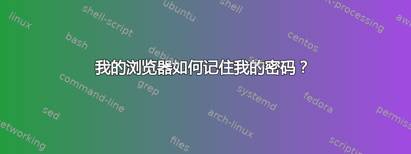 我的浏览器如何记住我的密码？