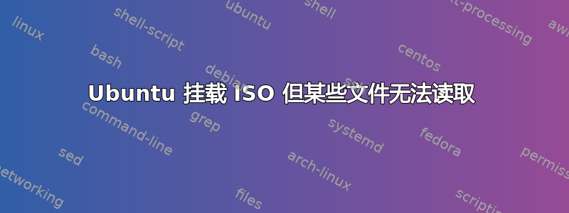 Ubuntu 挂载 ISO 但某些文件无法读取