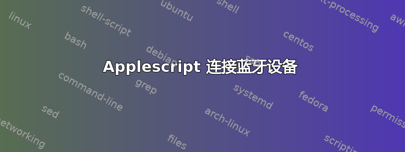 Applescript 连接蓝牙设备