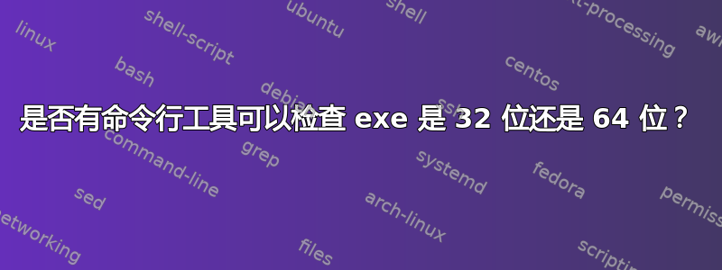 是否有命令行工具可以检查 exe 是 32 位还是 64 位？