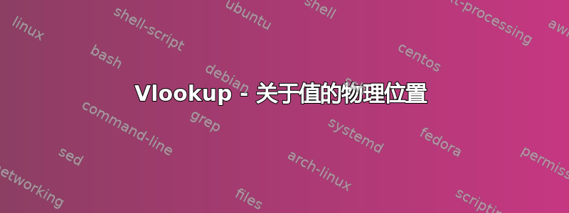 Vlookup - 关于值的物理位置