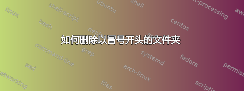 如何删除以冒号开头的文件夹