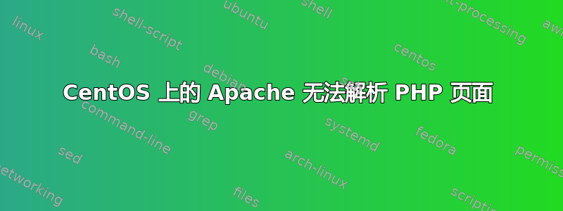 CentOS 上的 Apache 无法解析 PHP 页面