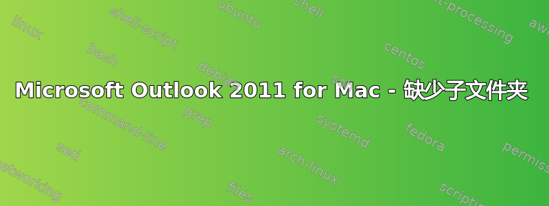 Microsoft Outlook 2011 for Mac - 缺少子文件夹