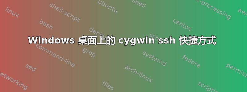 Windows 桌面上的 cygwin ssh 快捷方式