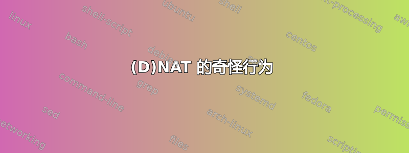 (D)NAT 的奇怪行为