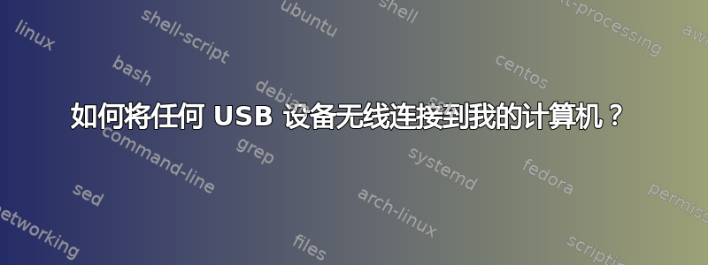 如何将任何 USB 设备无线连接到我的计算机？