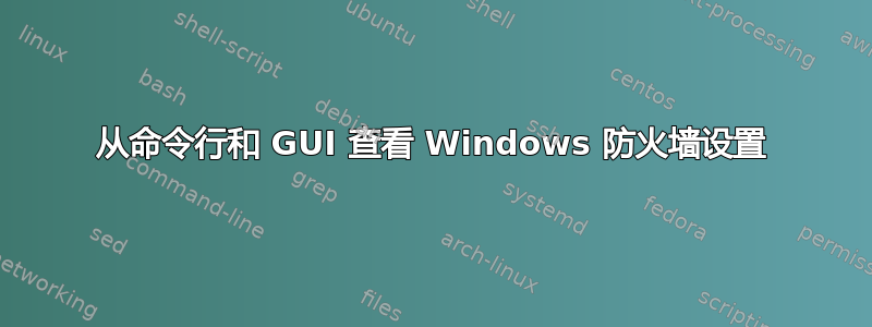 从命令行和 GUI 查看 Windows 防火墙设置