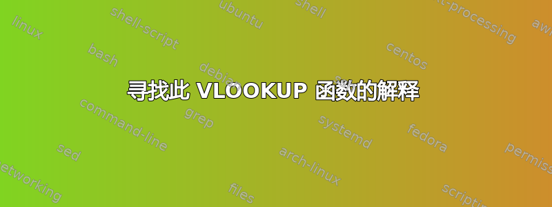 寻找此 VLOOKUP 函数的解释